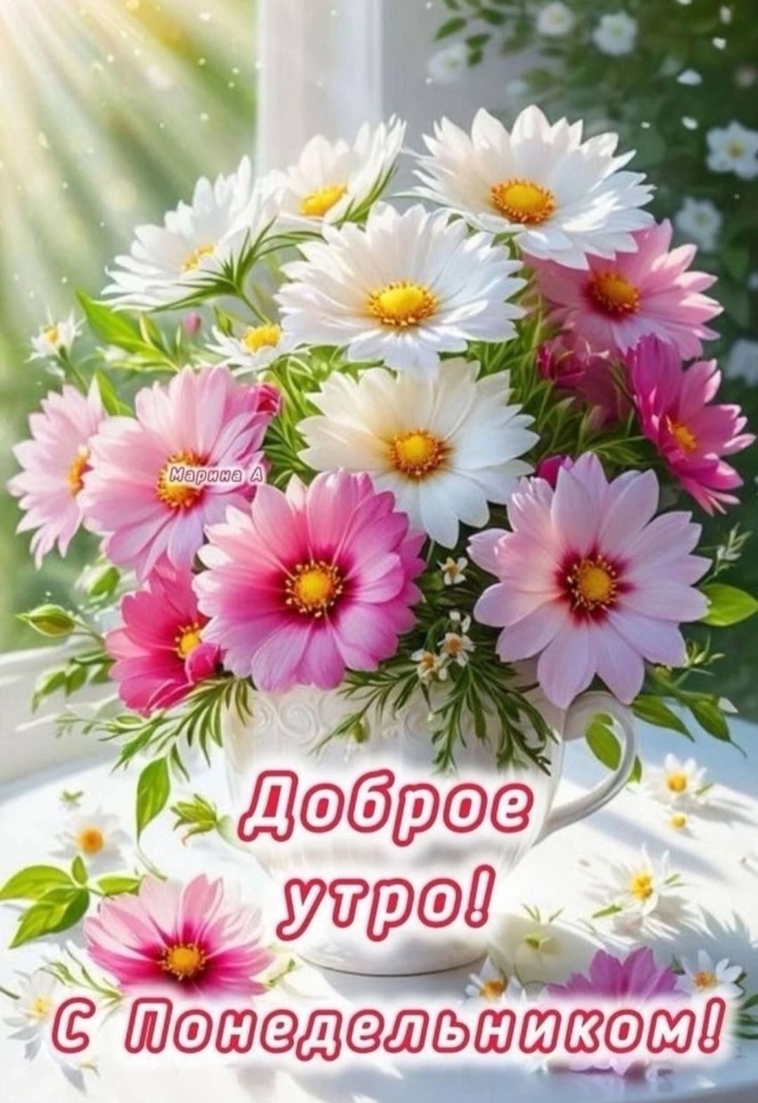 Доброе утро! С Понедельником!
