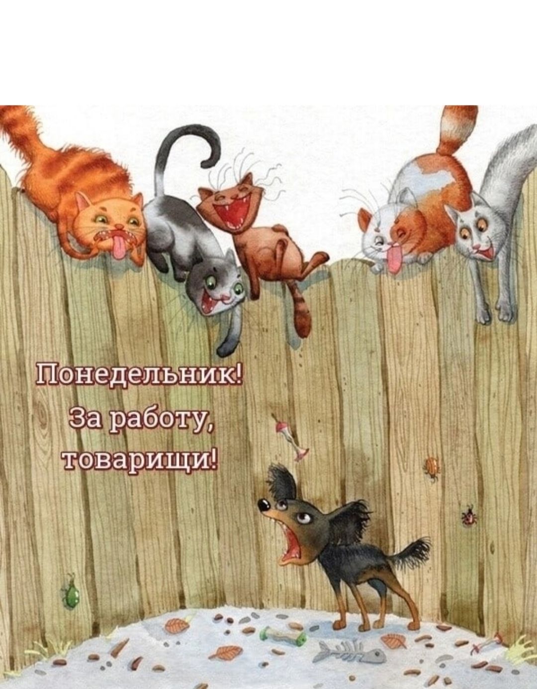 Понедельник! За работу, товарищи!