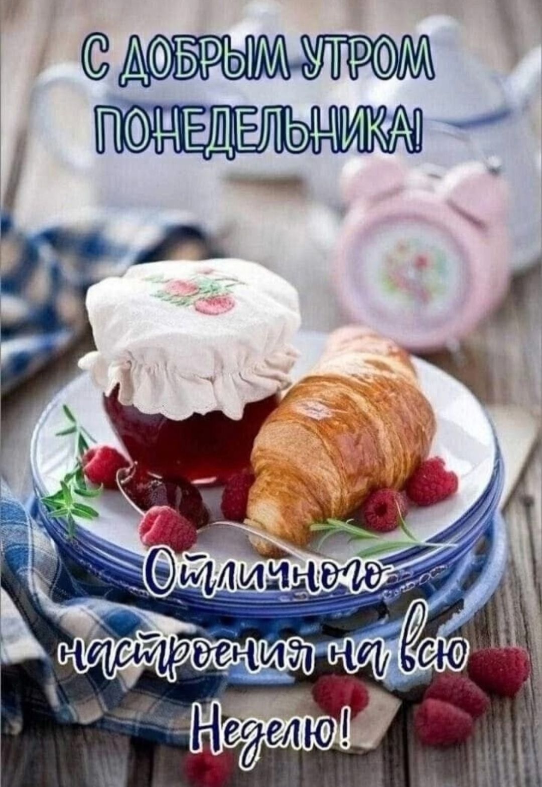 С ДОБРЫМ УТРОМ ПОНЕДЕЛЬНИКА! Отличного настроения на всю Неделю!