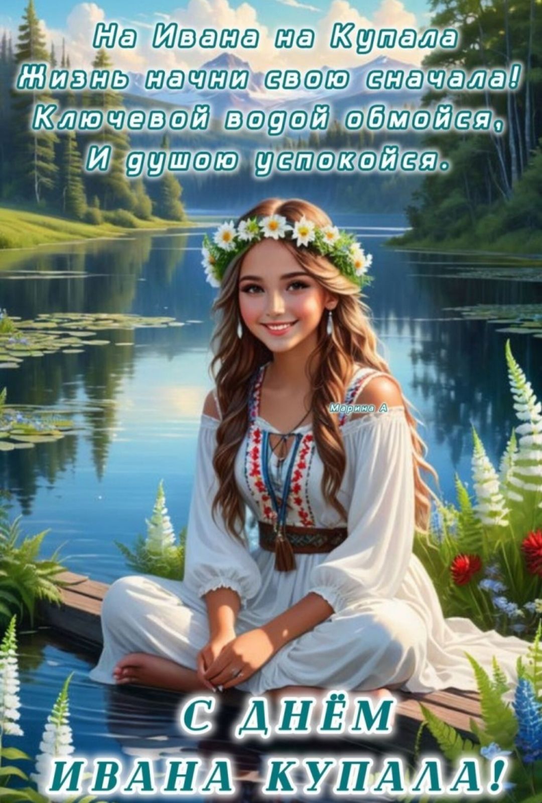 На Ивана на Купала Жизнь начни свою сначала! Ключевой водой обмойся, И душою успокойся. С Днём Ивана Купала!