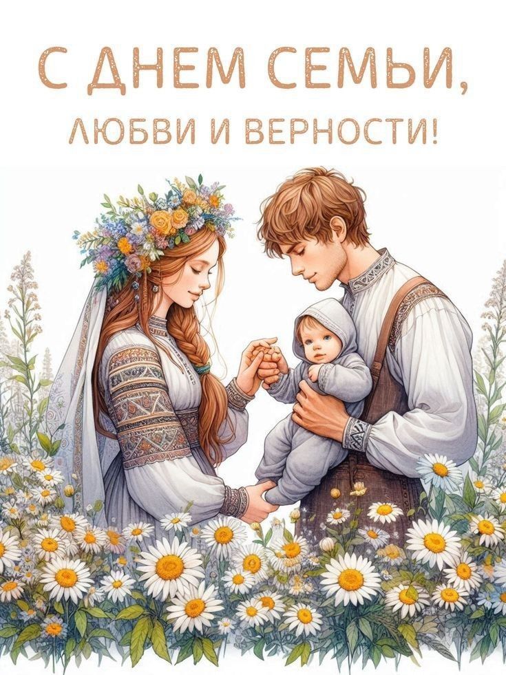 С ДНЕМ СЕМЬИ, ЛЮБВИ И ВЕРНОСТИ!