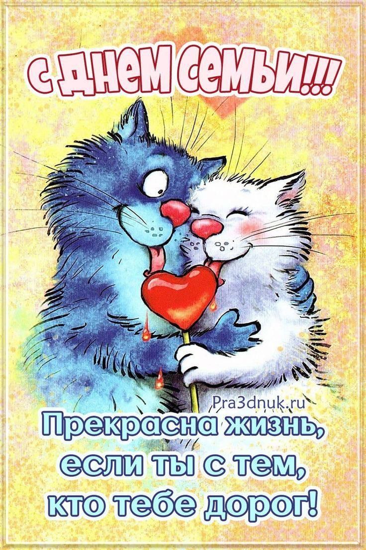 С ДНЕМ СЕМЬИ!!!
Прекрасна жизнь, если ты с тем, кто тебе дорог!