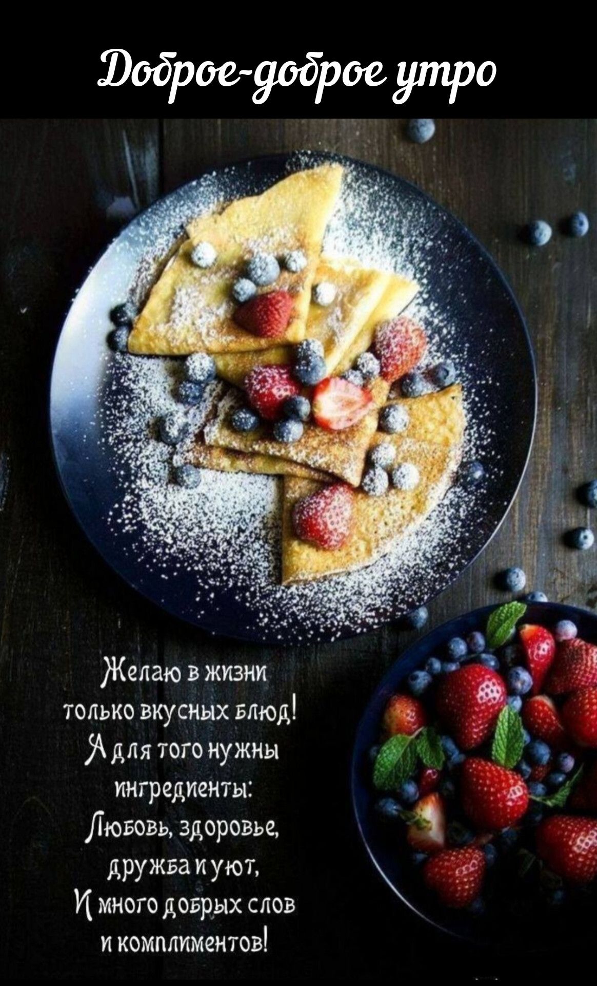 Доброе-доброе утро

Желаю в жизни только вкусных блюд! А для того нужны ингредиенты: Любовь, здоровье, дружба и уют, И много добрых слов и комплиментов!