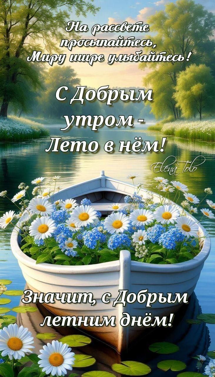 На рассвете просыпайтесь, Миру шире улыбайтесь! С Добрым утром - Лето в нём! Значит, с Добрым летним днём!