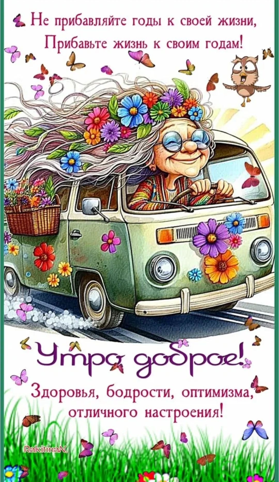 Не прибавляйте годы к своей жизни, Прибавьте жизнь к своим годам! Утро доброе! Здоровья, бодрости,optimisma, отличного настроения!
