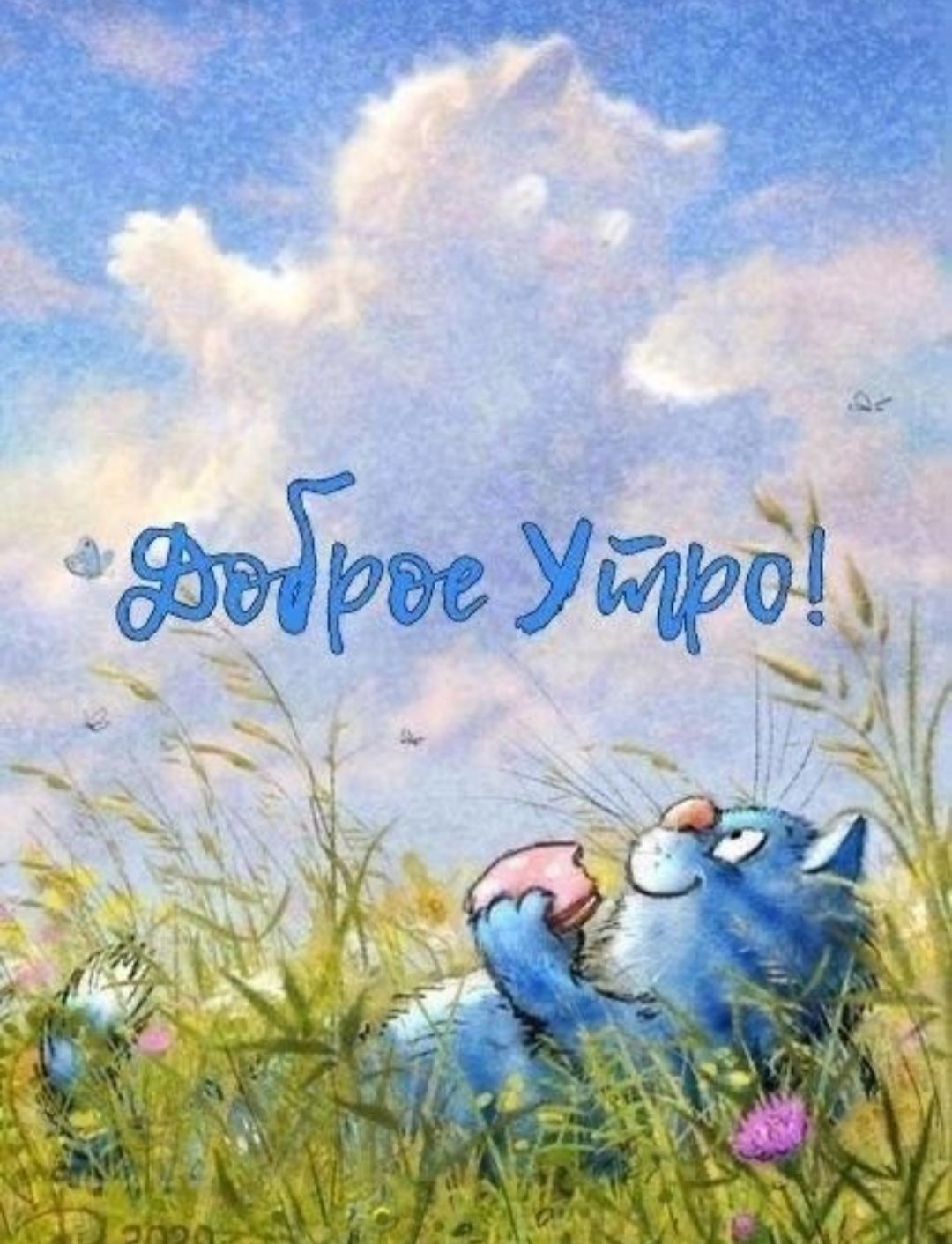 Доброе Утро!
