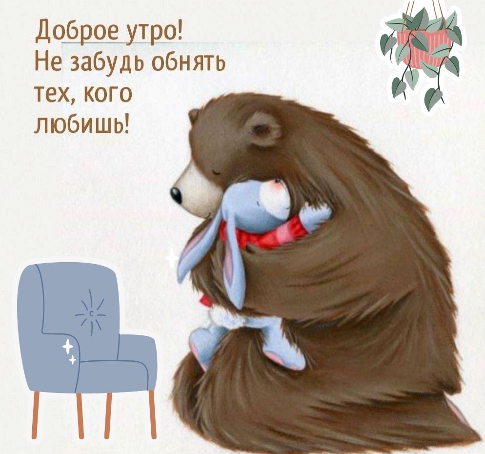 Доброе утро! Не забудь обнять тех, кого любишь!