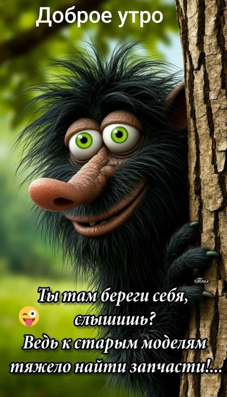Доброе утро
Ты там береги себя, слышишь? 😊
Ведь к старым моделям тяжело найти запчасти!...
