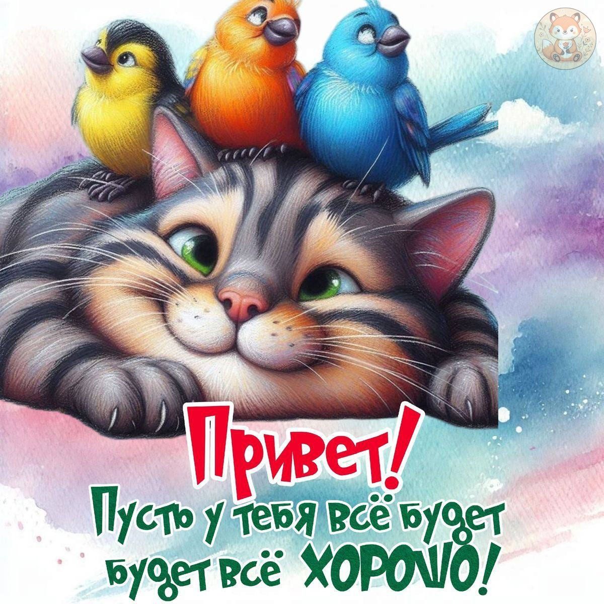 Привет! Пусть у тебя всё будет будет всё ХОРОШО!