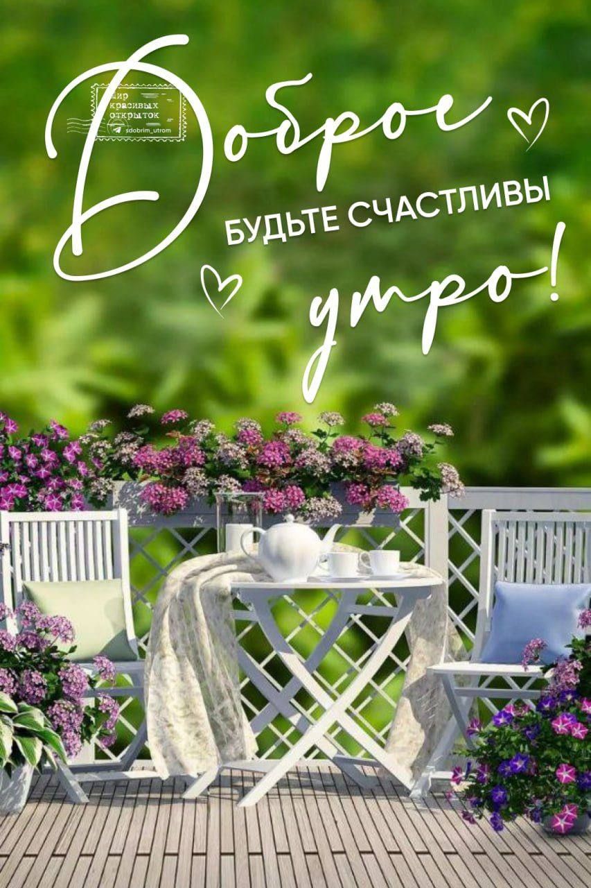 Доброе утро! Будьте счастливы