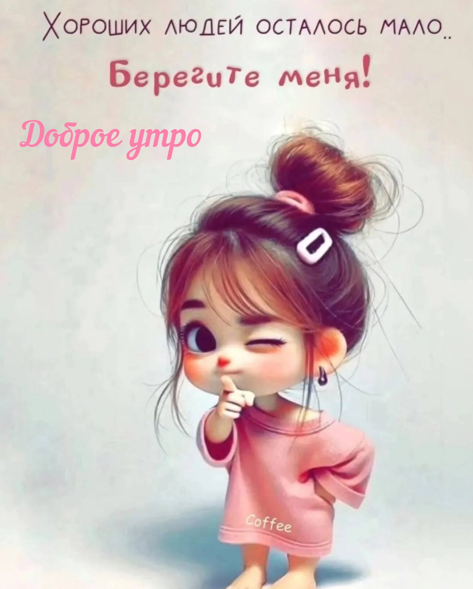 Хороших людей осталось мало.. Берегите меня! Доброе утро