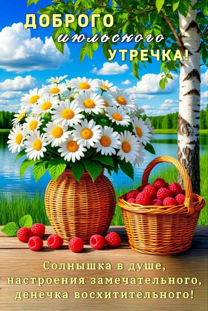 ДОБРОГО ШИ́ЛЬОСНОГО УТРОЧКА!
Солнышка в душе, настроения замечательного, денечка восхитительного!