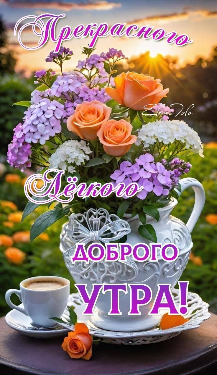 Прекрасного Лёгкого ДОБРОГО УТРА!