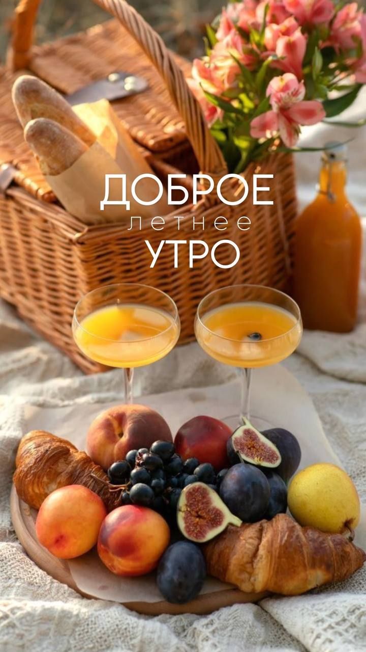 ДОБРОЕ летнее УТРО
