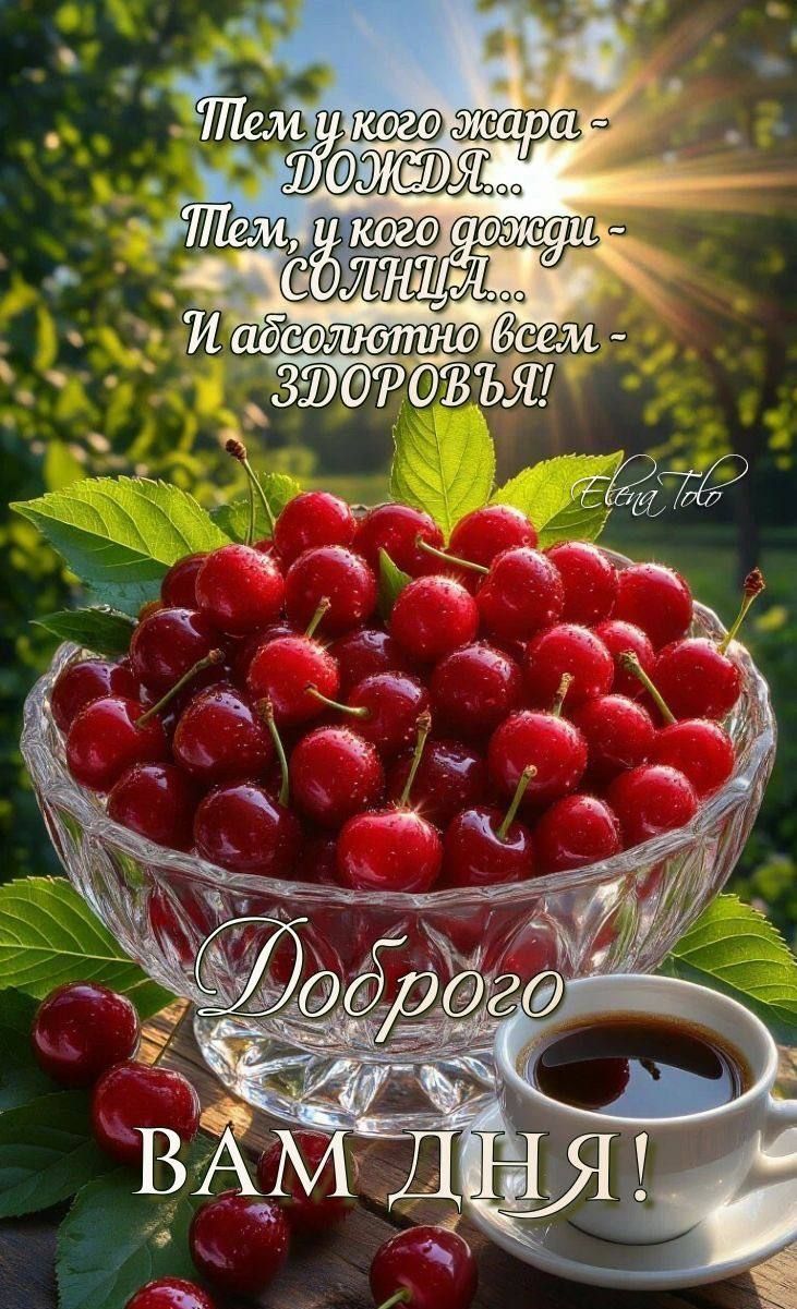 Тем у кого жара - ДОЖДЯ...
Тем, у кого дожди - СОЛНЦА...
И абсолютно всем - ЗДОРОВЬЯ!
Доброего ВАМ ДНЯ!