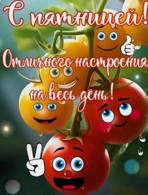 С пятницей! Отличного настроения на весь день!