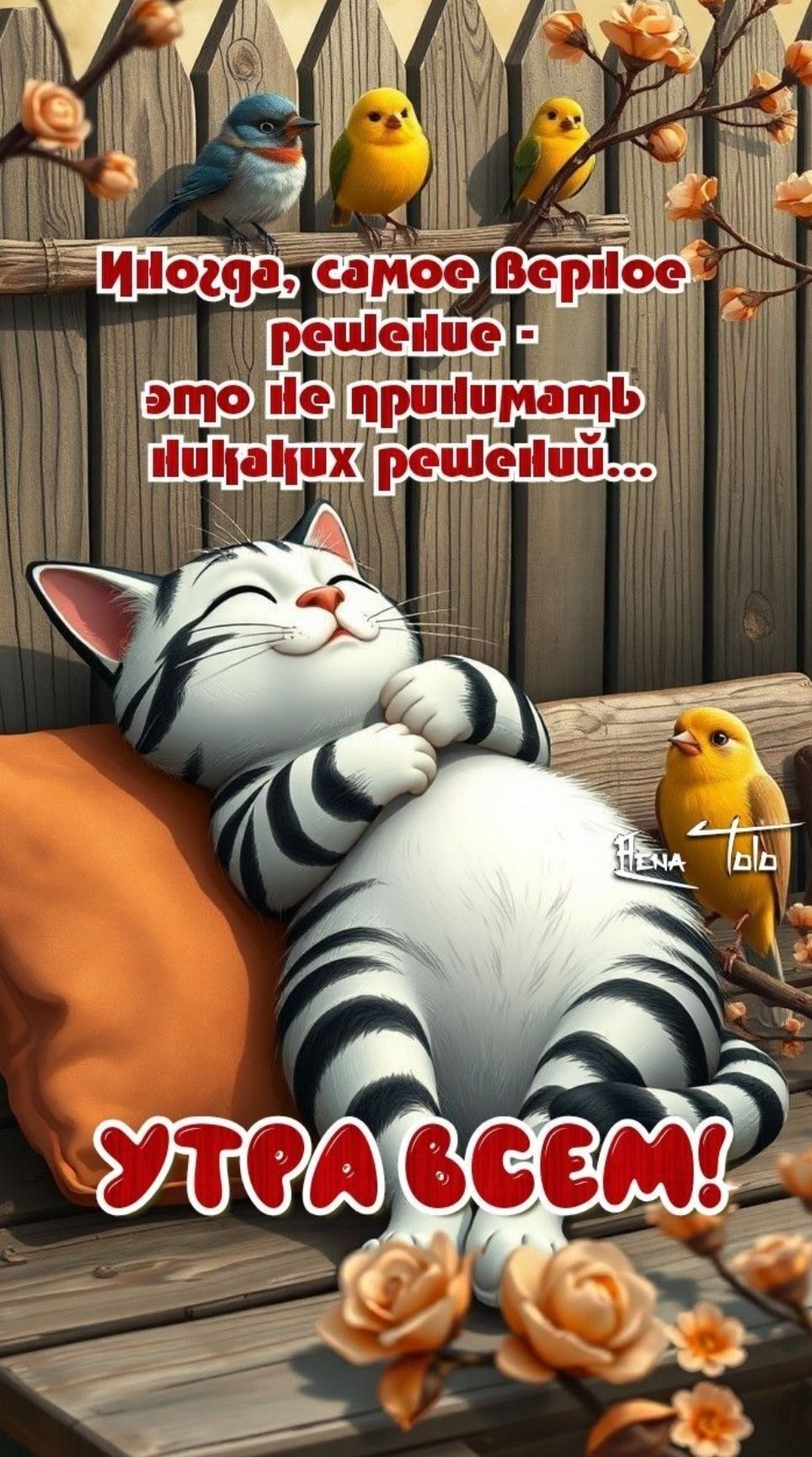 Иногда, самое верное решение - это не принимать никаких решений...
УТРА ВСЕМ!