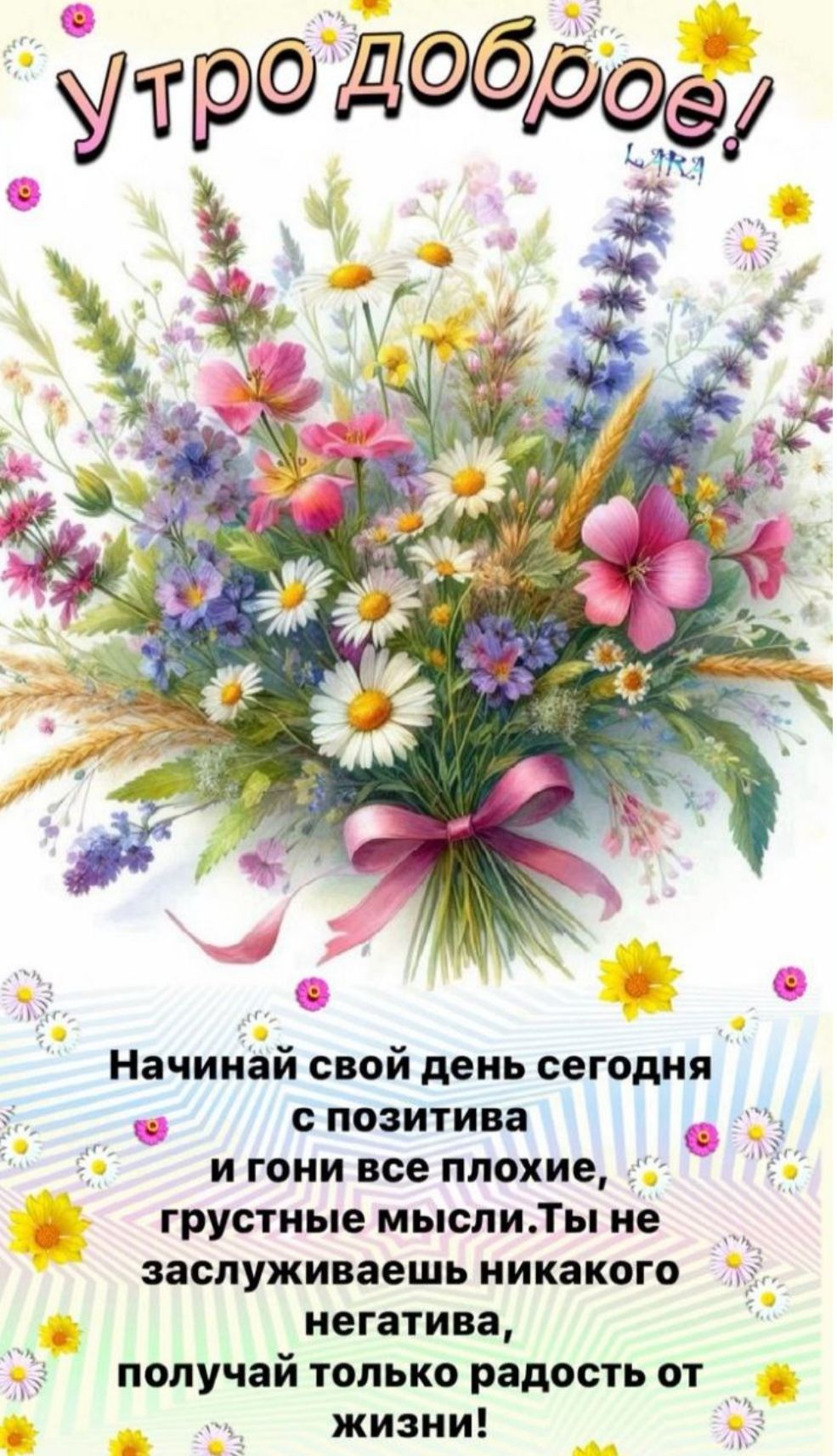 Утро доброе! Начинай свой день сегодня с позитива и гони все плохие, грустные мысли. Ты не заслуживаешь никакого негатива, получай только радость от жизни!