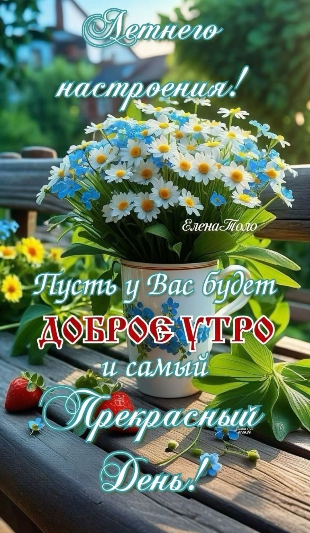 Летнего настроения! Пусть у Вас будет ДОБРОЕ УТРО и самый Прекрасный День! ЭленаТомо