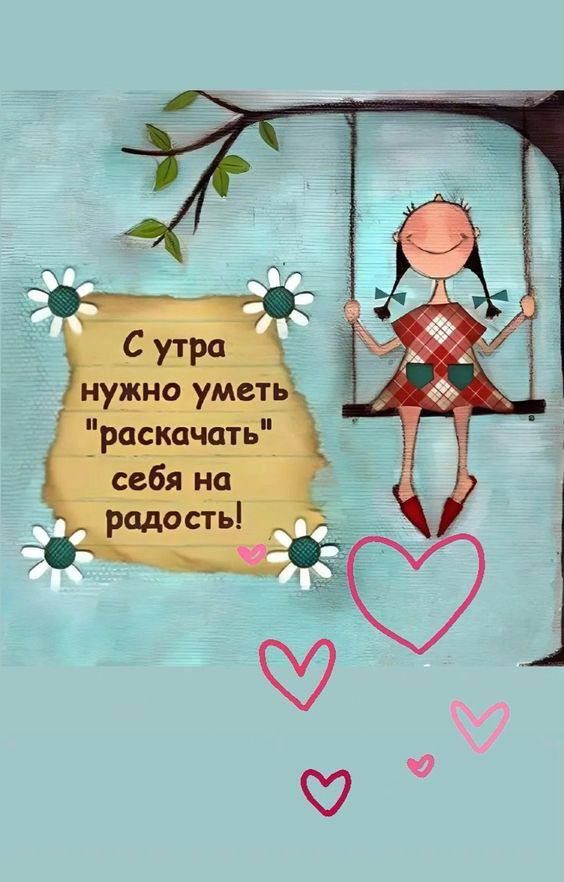С утра нужно уметь 