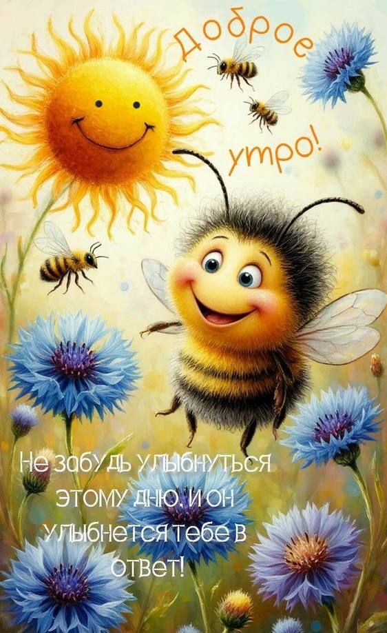 Доброе утро! Не забудь улыбнуться этому дню, и он улыбнется тебе в ответ!