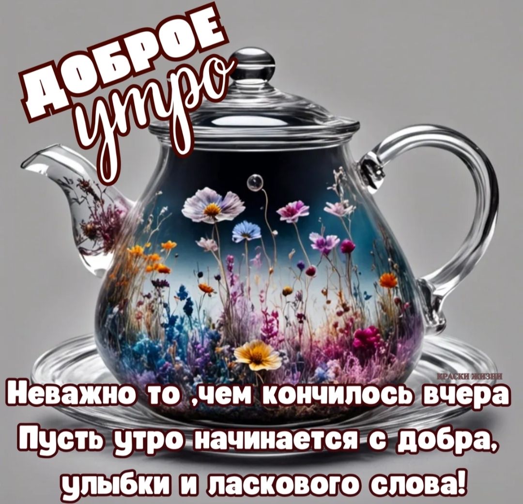 Доброе утро
Неважно то, чем кончилось вчера
Пусть утро начинается с добра, улыбки и ласкового слова!
