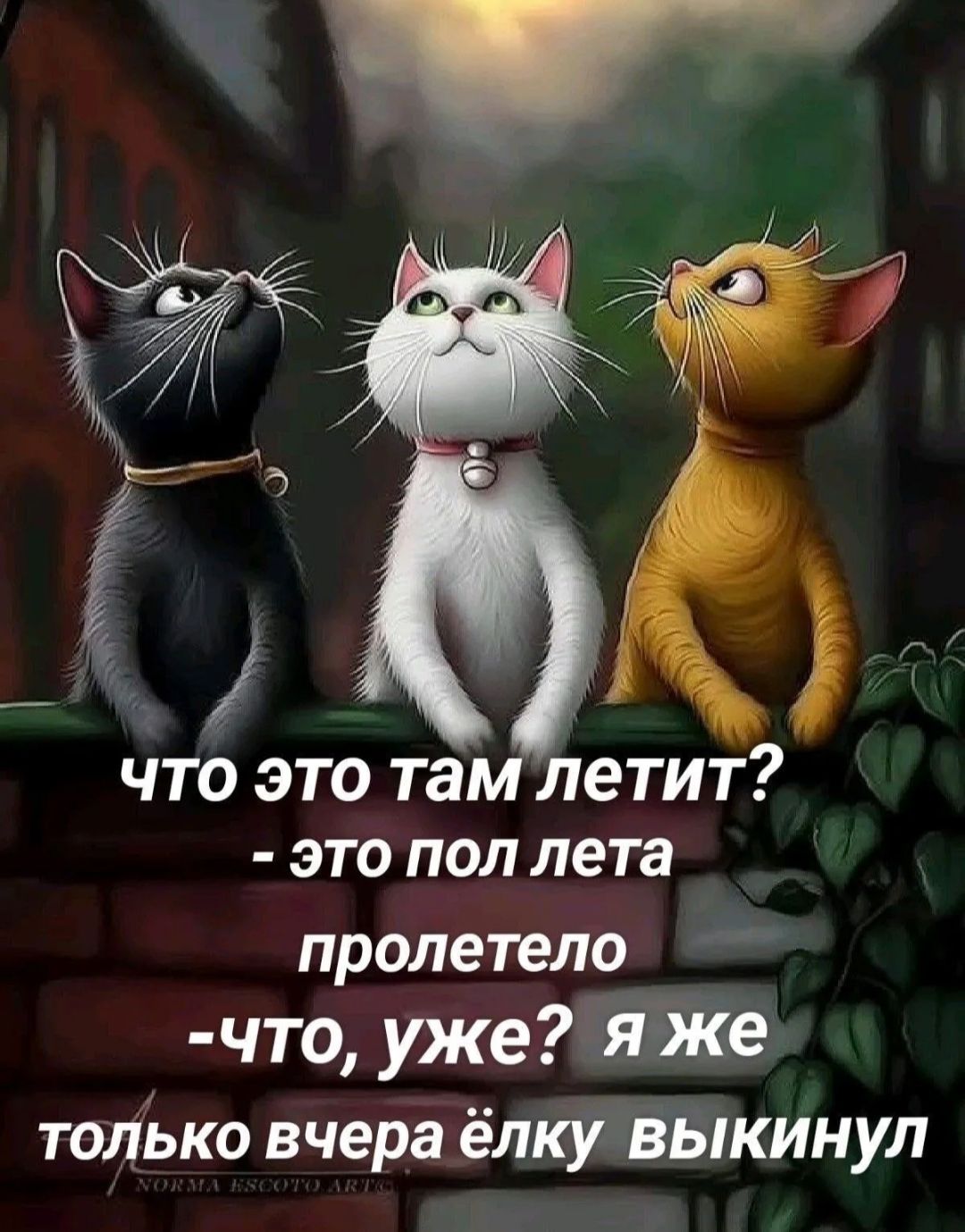что это там летит? - это пол лета пролетело -что, уже? я же только вчера ёлку выкинул