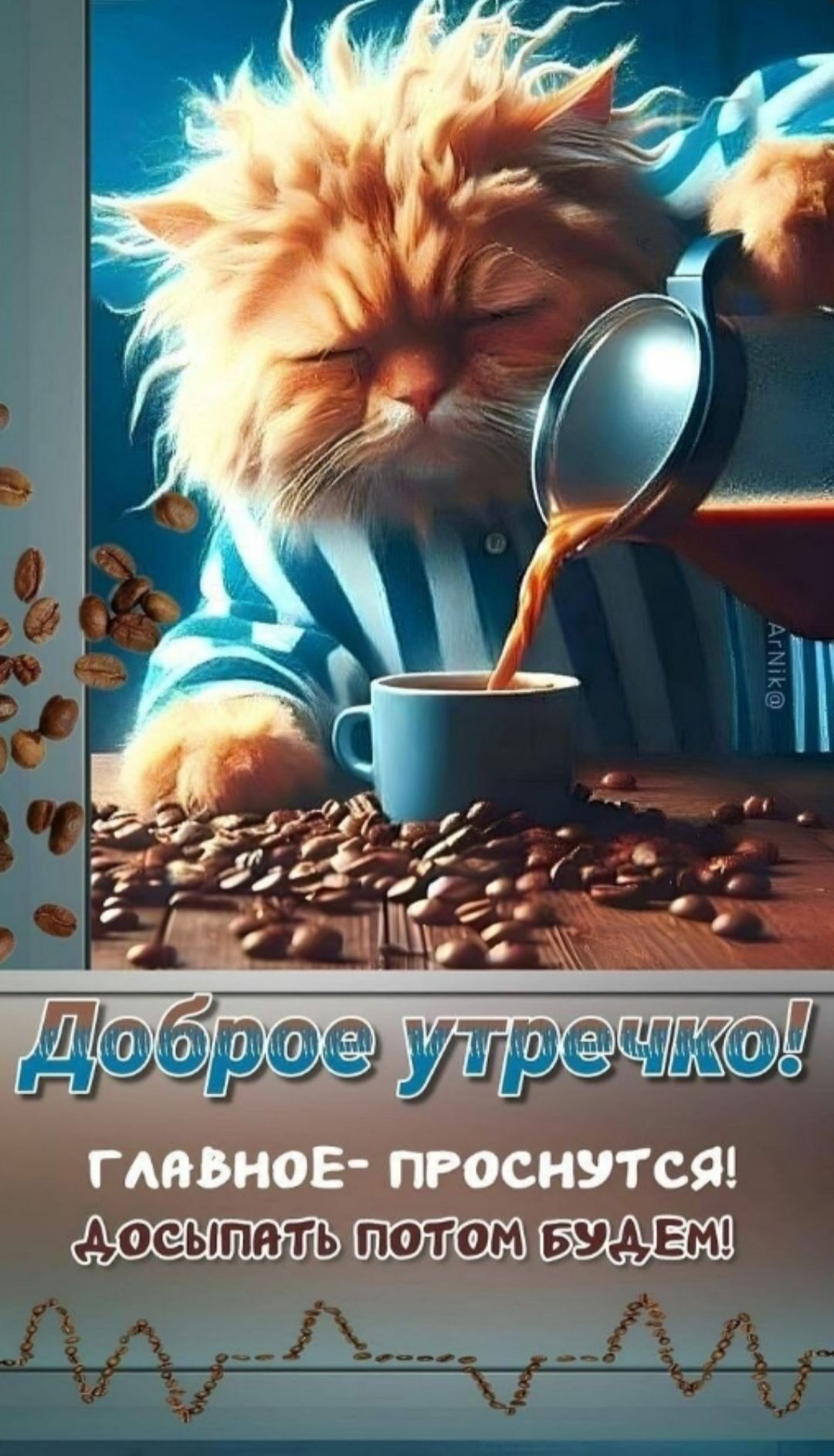 Доброе утречко!
Главное - проснуться! Досыпать потом будем!