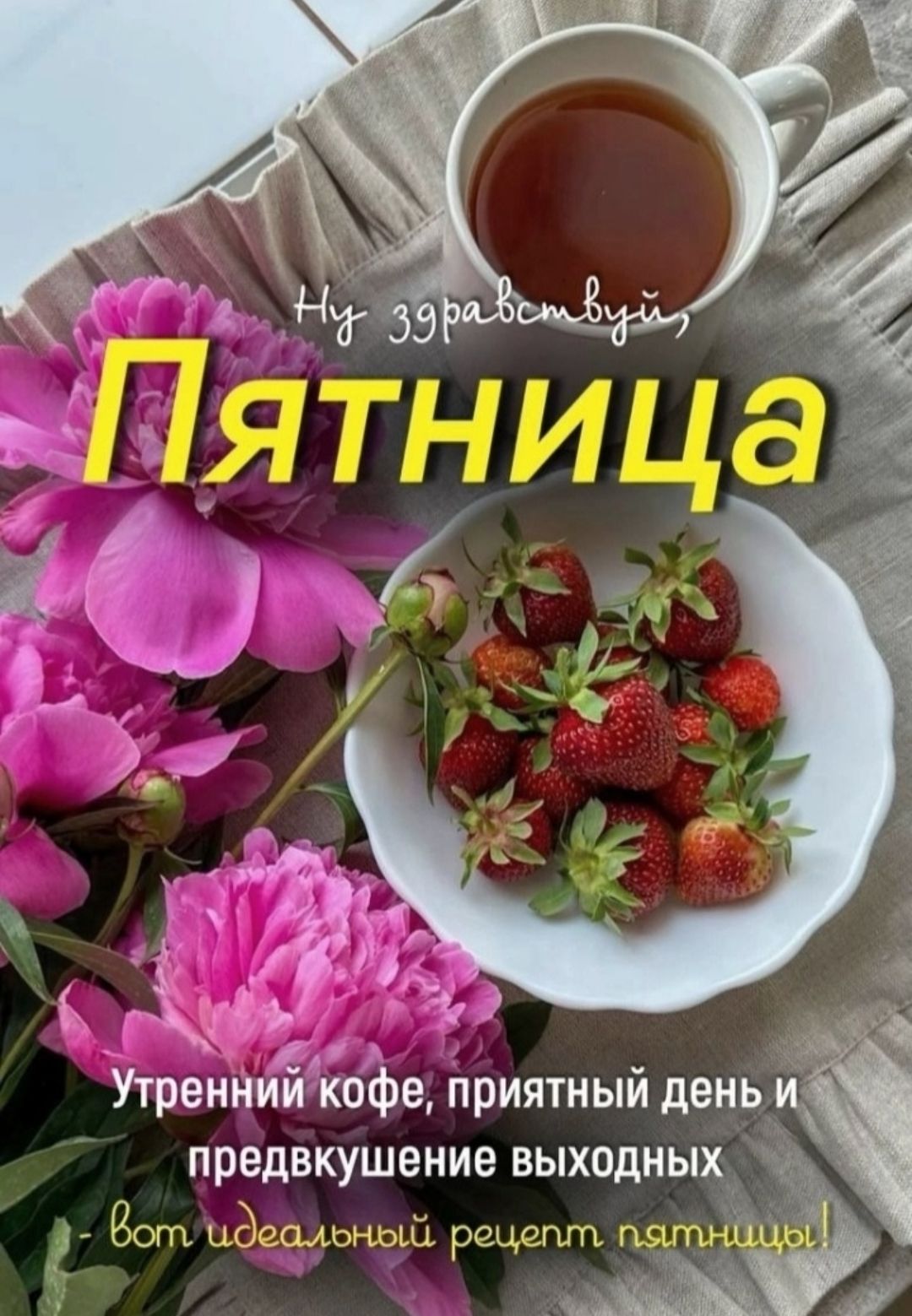 Ну здравствуй, Пятница
Утренний кофе, приятный день и предвкушение выходных
Вот идеальный рецепт пятницы!