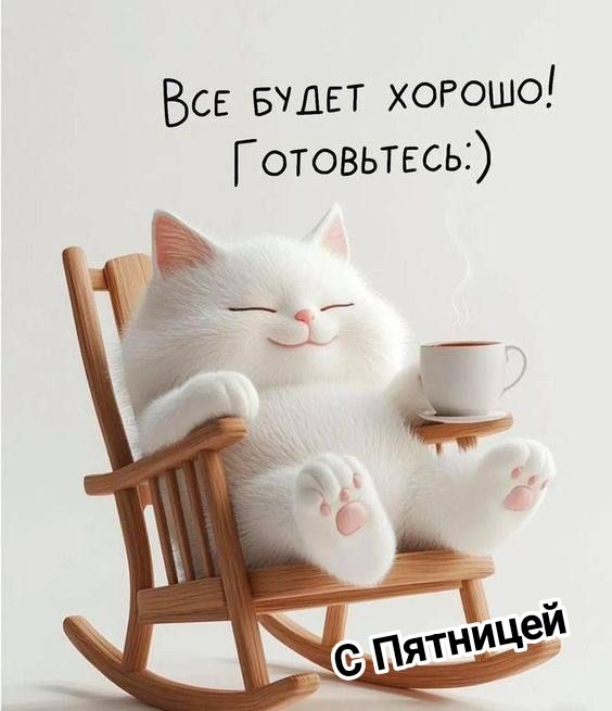 Все будет хорошо! Готовьтесь:) С Пятницей