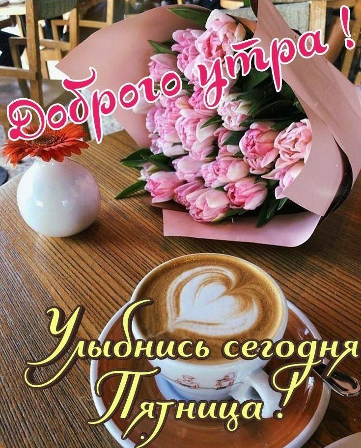 Доброго утра ! Улыбнись сегодня Пятница !