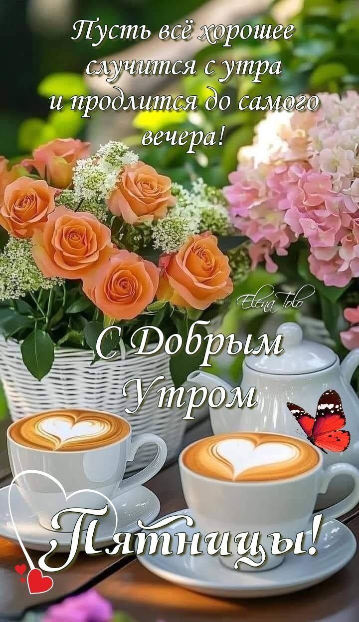Пусть всё хорошее случится с утра и продлится до самого вечера! С Добрым Утром Пятницы!