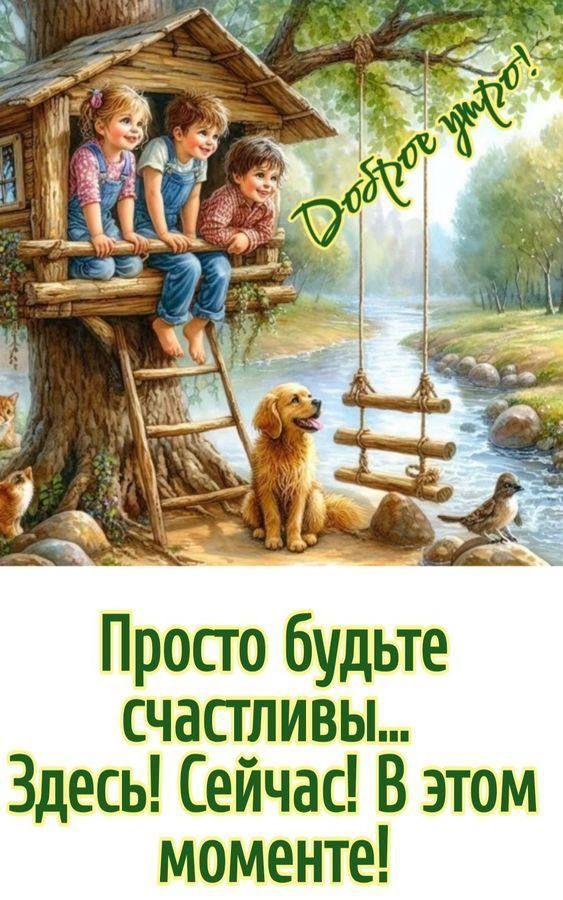 Доброе утро!
Просто будьте счастливы... Здесь! Сейчас! В этом моменте!