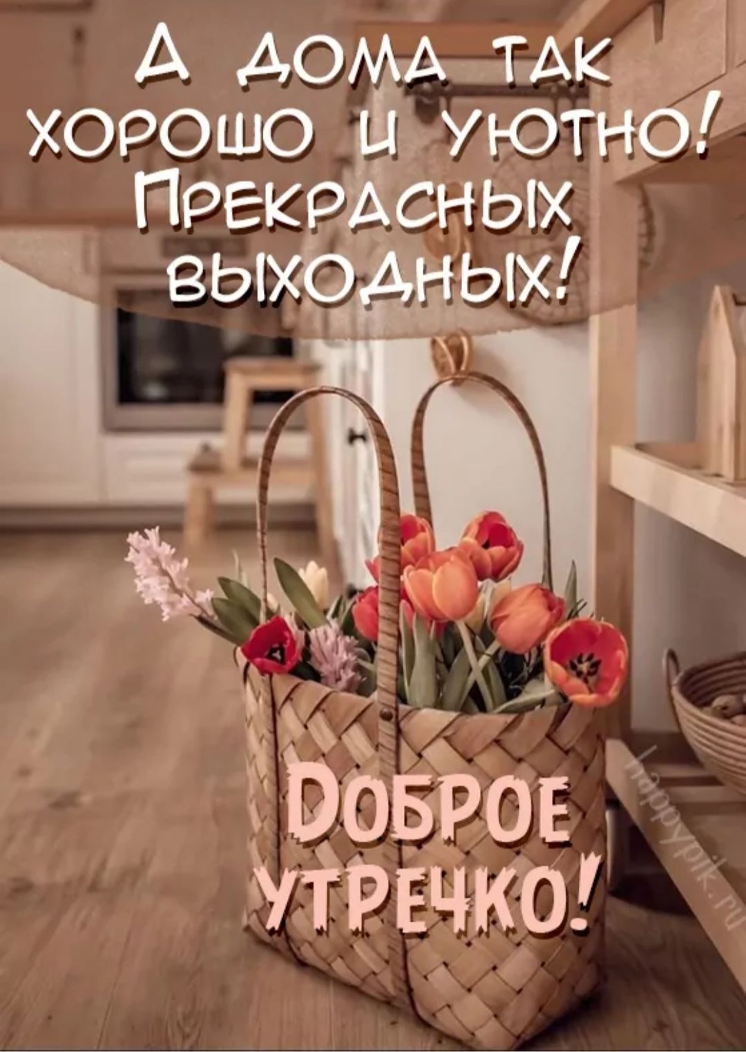 А дома так хорошо и уютно! Прекрасных выходных! ДОБРОЕ УТРОЧКО!