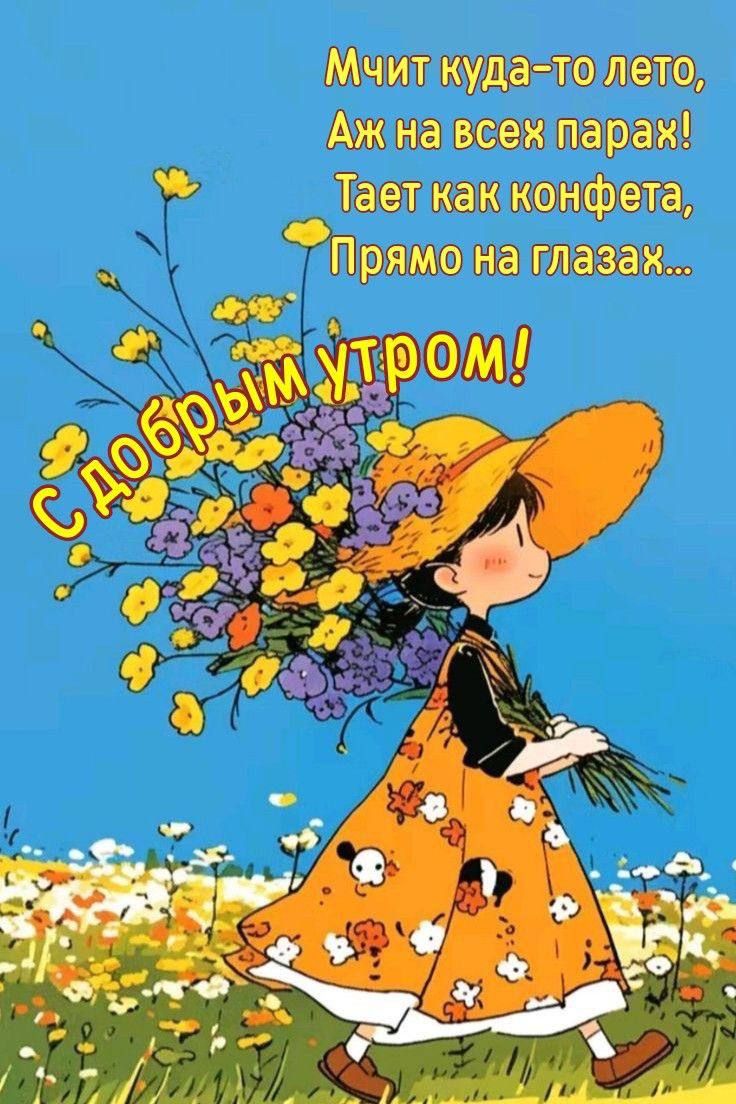 Мчит куда-то лето, Аж на всех парах! Тает как конфета, Прямо на глазах... С добрым утром!
