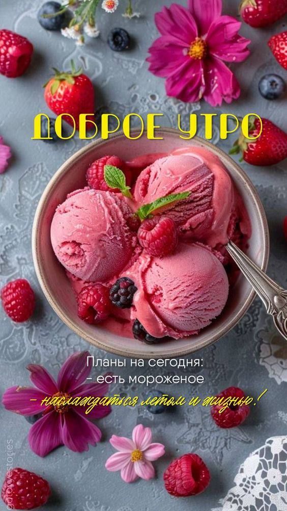 ДОБРОЕ УТРО
Планы на сегодня: есть мороженое - наслаждаться летом и осенью!