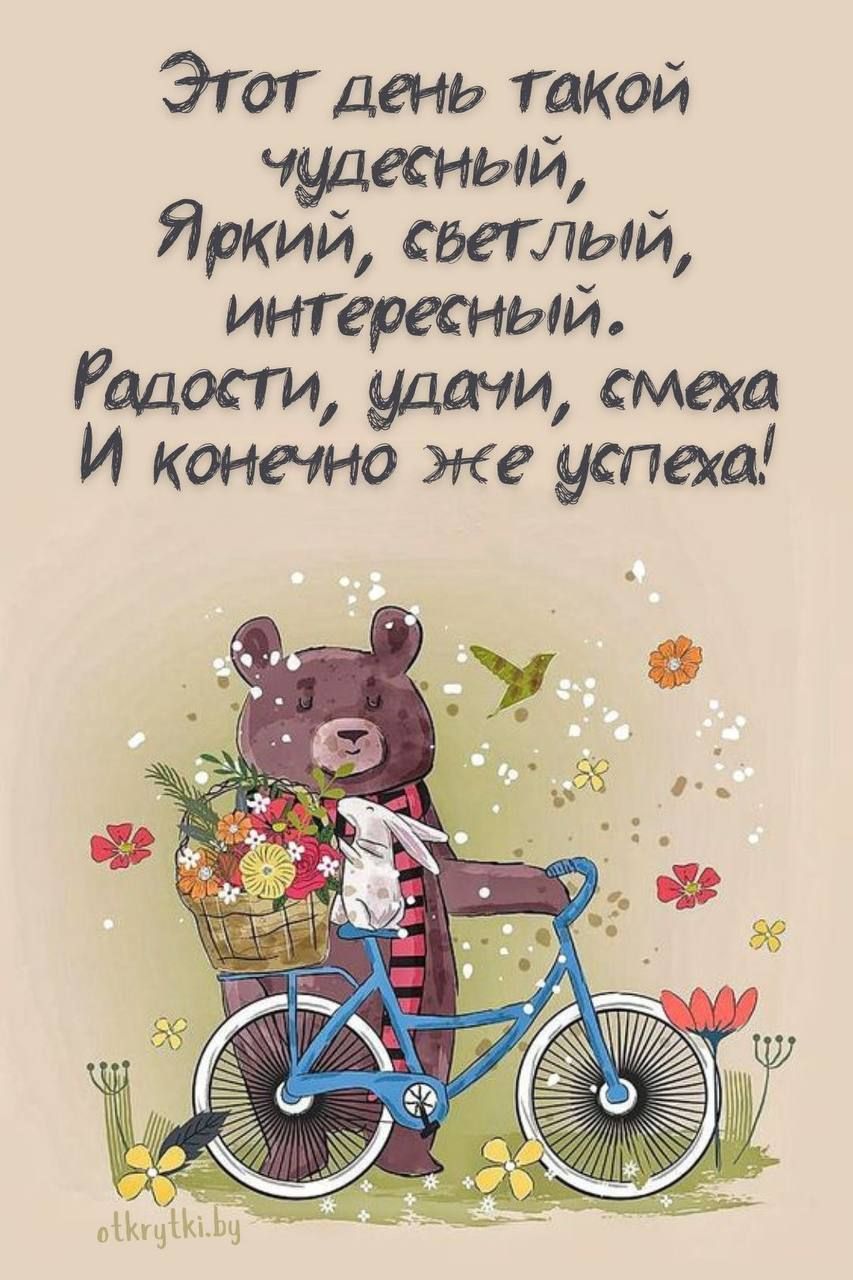 Этот день такой чудесный, Яркий, светлый, интересный. Радости, удачи, смеха И конечно же успеха!