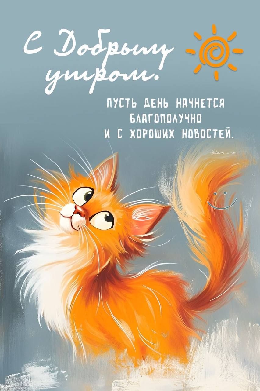 С Добрым утром! Пусть день начнется благополучно и с хороших новостей.