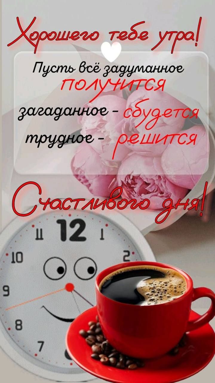Хорошего тебе утра! Пусть всё задуманное ПОЛУЧИТСЯ, загаданное - сбудется, трудное - решится Счастливого дня!
