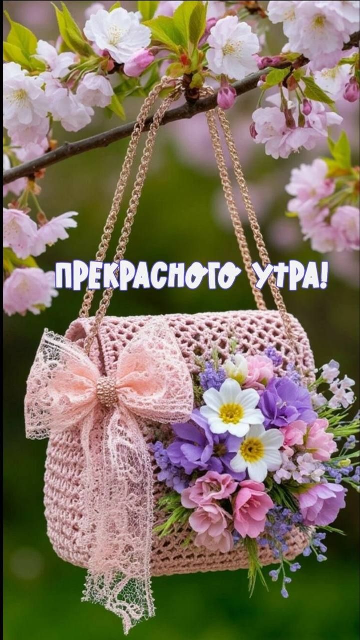 ПРЕКРАСНОГО УТРА!