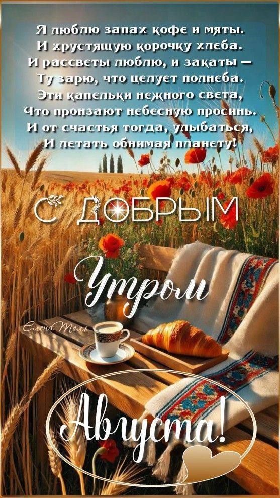 Я люблю запах кофе и мяты. И хрустящую корочку хлеба. И рассветы люблю, и закаты — Ту зарю, что целует полпёра. Эти капельки нежного света, Что пронизуют небесную просинь. И от счастья тогда, улыбаться, И летать, обнимая планету!