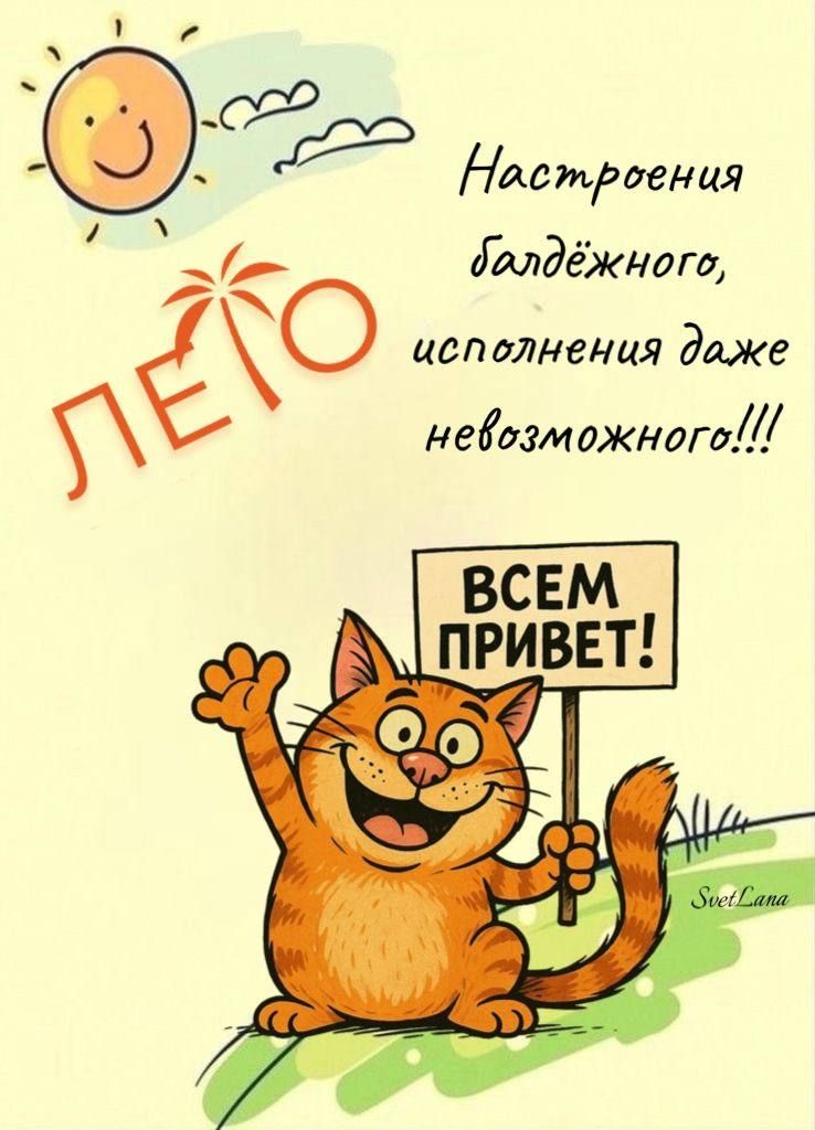ЛЕТО
Настроения балдёжного, исполнения даже невозможного!!!
ВСЕМ ПРИВЕТ!