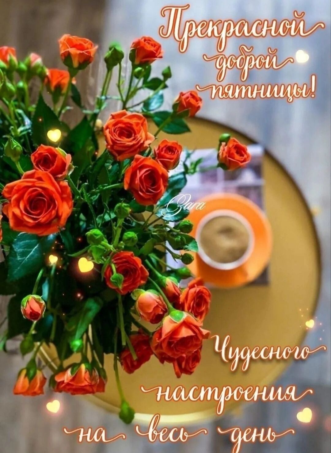 Прекрасной доброй пятницы! Чудесного настроения на весь день