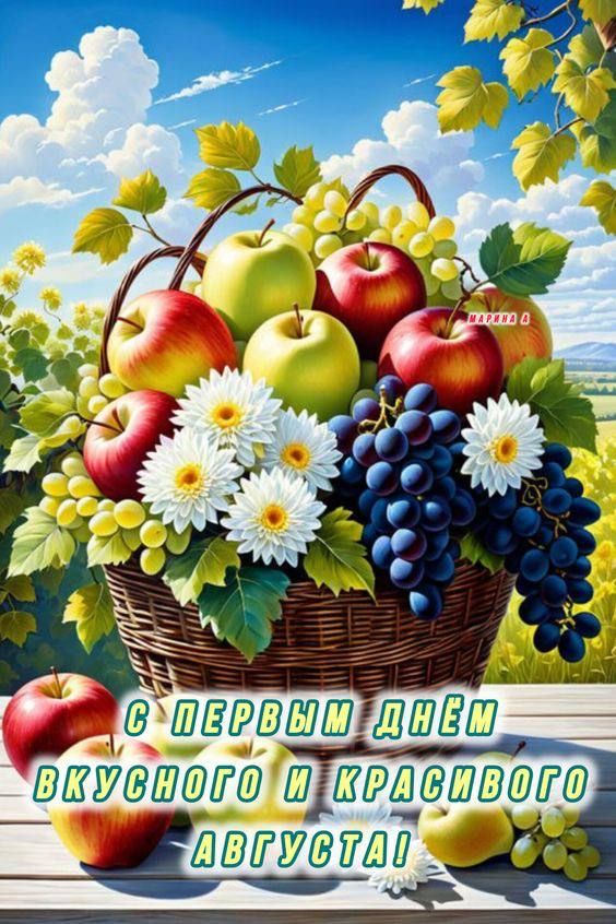 С ПЕРВЫМ ДНЁМ ВКУСНОГО И КРАСИВОГО АВГУСТА!