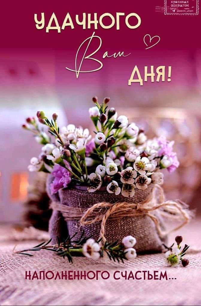 УДАЧНОГО ВАМ ДНЯ! НАПОЛНЕННОГО СЧАСТЬЕМ...