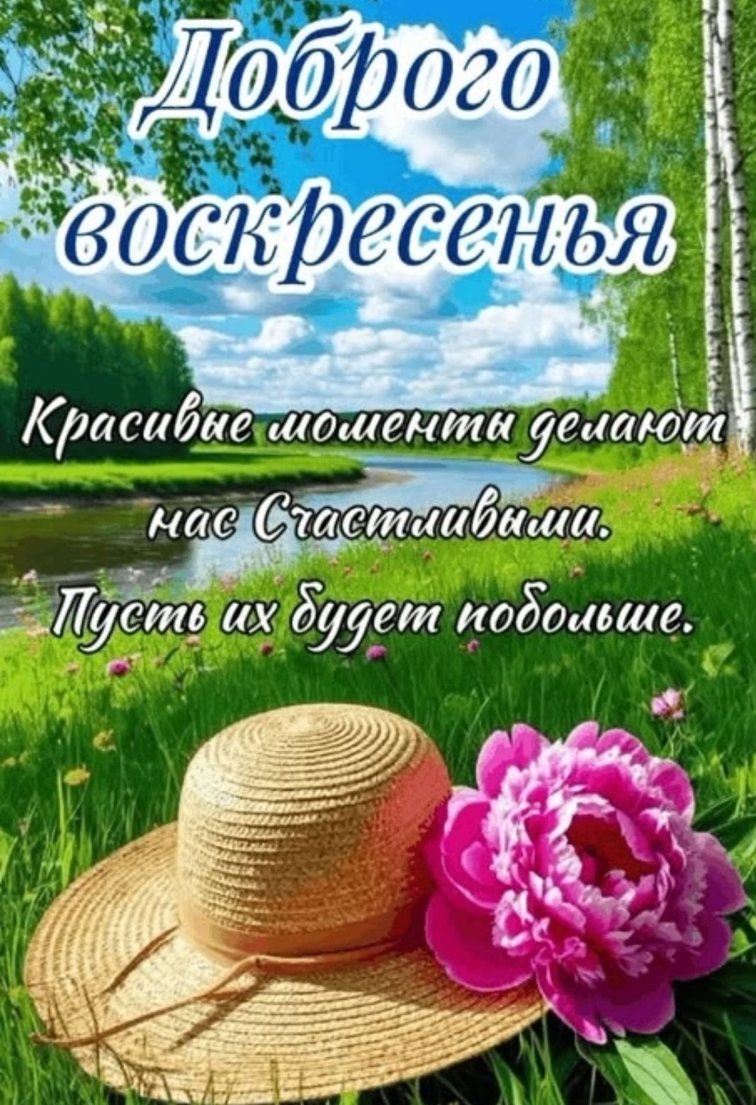 Доброе воскресенье
Красивые моменты делают нас Счастливыми.
Пусть их будет побольше.