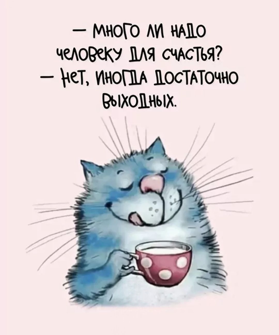 – Много ли надо человеку для счастья?  – Нет, иногда достаточно выходных.