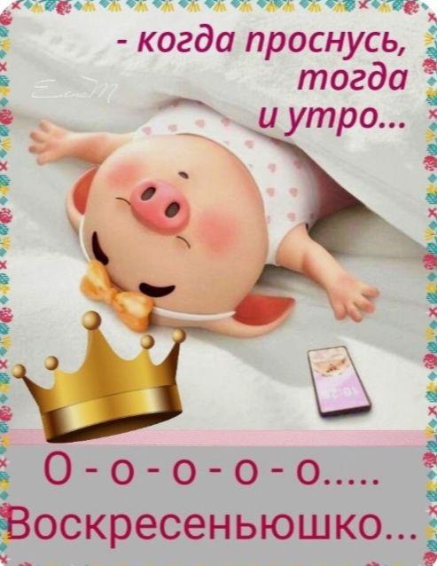 - когда проснусЬ, тогда и утро... O-o-o-o-o.... Воскресеньюшко...
