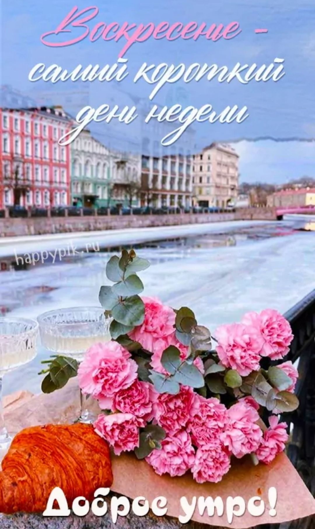 Воскресение - самый короткий день недели. Доброе утро!