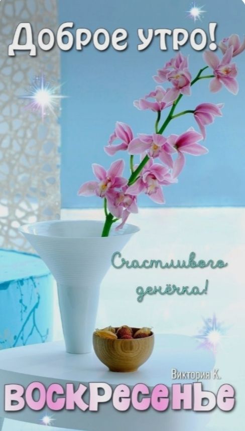 Доброе утро! Счастливого денька! Воскресенье